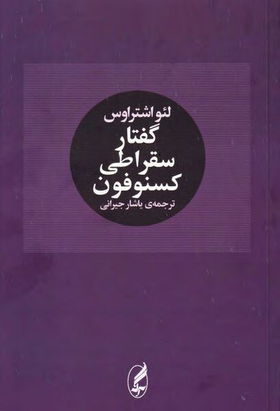 پرونده:NURگفتار سقراطی کسنوفونJ1.jpg