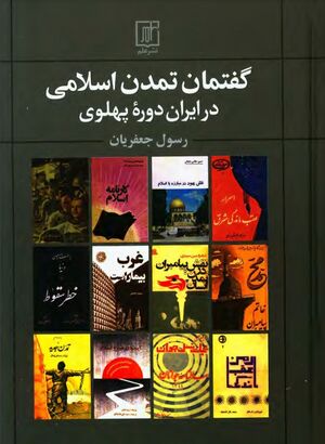 گفتمان تمدن اسلامی در ایران دورۀ پهلوی