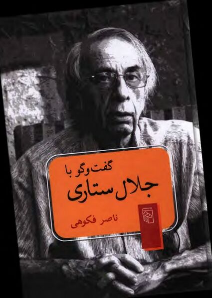 پرونده:NURگفت‌وگو با جلال ستاریJ1.jpg