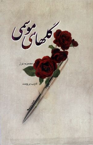 گلهای موسمی: مجموعه غزل