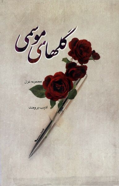 پرونده:NURگلهای موسمیJ1.jpg