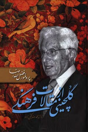 گلچینی از مقالات فرهنگی