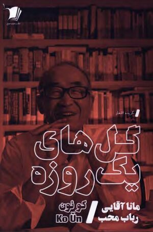 گل‌های یک‌روزه؛ گزیده اشعار کو ئون