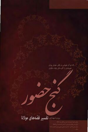 گنج حضور (قصه‌های مثنوی معنوی مولانا)