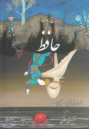 گنج روان حافظ