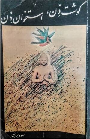 NURگوشت ذن، استخوان ذنJ1.jpg