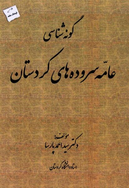 پرونده:NURگونه‌شناسی عامه‌سروده‌های کردستانJ1.jpg