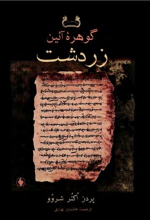 NURگوهرۀ آئین زردشتJ1.jpg