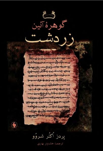 پرونده:NURگوهرۀ آئین زردشتJ1.jpg