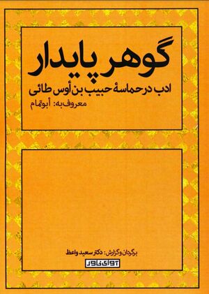 گوهر پایدار؛ ادب در حماسه حبیب بن اوس طائی معروف به ابوتمام