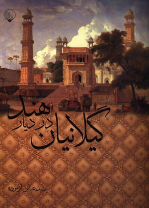 گیلانیان در دیار هند