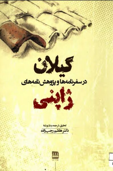 پرونده:NURگیلان در سفرنامه‌ها و پژوهش‌نامه‌های ژاپنیJ1.jpg