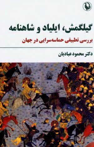 گیلگمش، ایلیاد و شاهنامه؛ بررسی تطبیقی حماسه‌سرایی در جهان