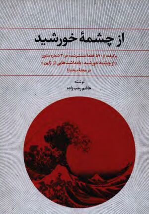 از چشمه خورشید