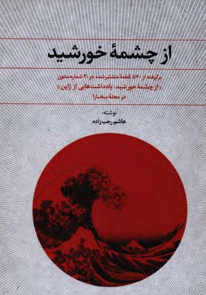 پرونده:NURیادداشت‌هایی از ژاپنJ1.jpg