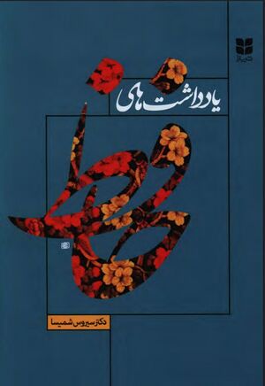 یادداشت‌های حافظ