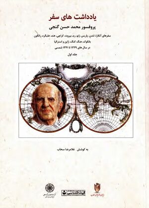 یادداشت‌های سفر پروفسور محمدحسن گنجی