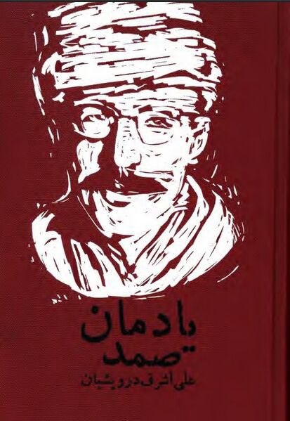 پرونده:NURیادمان صمدJ1.jpg