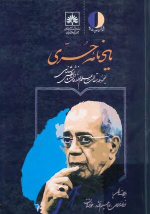 یادنامه حری: مجموعه مقالات کتابداری و علم اطلاعات