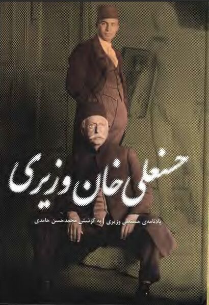 پرونده:NURیادنامه حسنعلی‌خان وزیریJ1.jpg