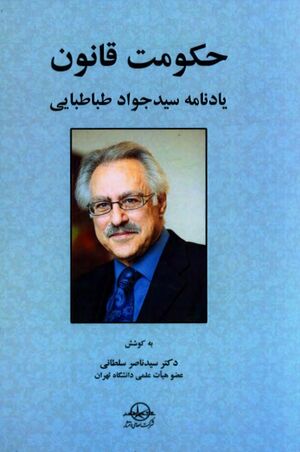 حکومت قانون: یادنامه سید جواد طباطبایی