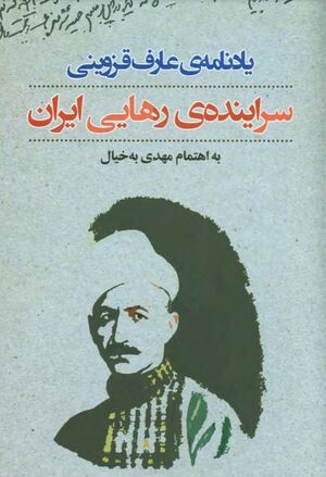 یادنامه عارف قزوینی: سراینده رهایی ایران