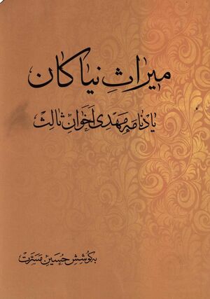 میراث نیاکان: یادنامه مهدی اخوان ثالث