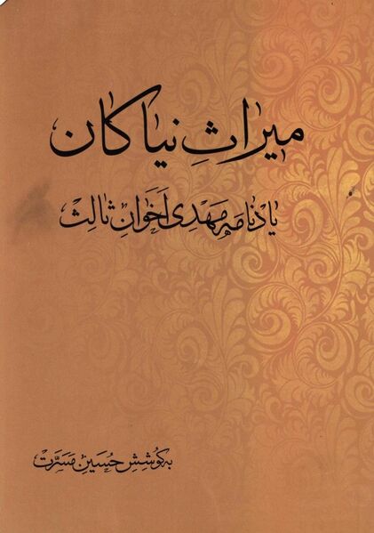 پرونده:NURیادنامه مهدی اخوان ثالثJ1.jpg