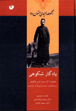 یادگار شکوهی: مجموعه آثار میرزا حسن شکوهی از روشنفکران و مبارزان مشروطه در آذربایجان