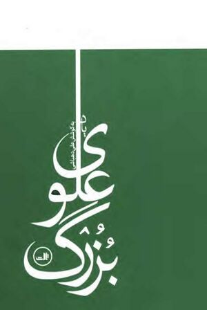 یاد بزرگ علوی