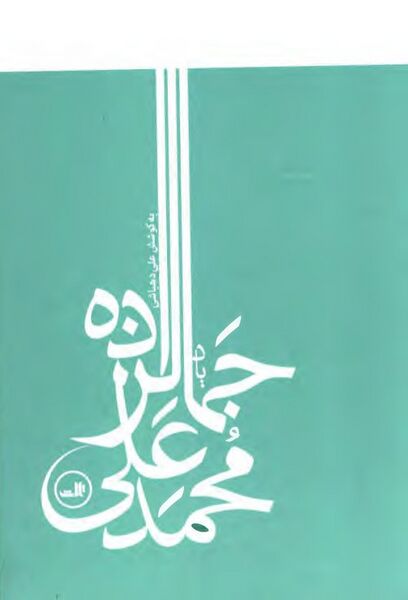 پرونده:NURیاد سید محمدعلی جمالزادهJ1.jpg