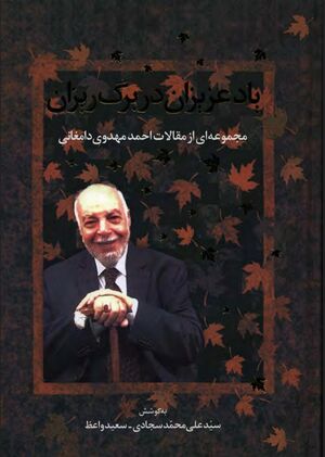 NURیاد عزیزان در برگ‌ریزانJ1.jpg