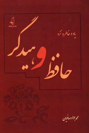 یاد و خاطره نزد حافظ و هیدگر