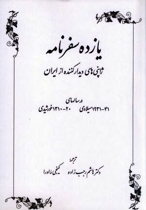 یازده سفرنامه: ژاپنی‌های دیدارکننده از ایران