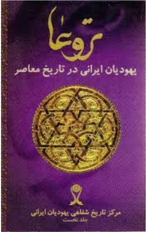 یهودیان ایرانی در تاریخ معاصر