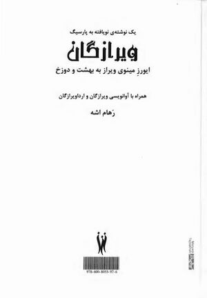 یک نوشته نویافته به پارسیک؛ ویرازگان: ایورز مینوی ویراز به بهشت و دوزخ