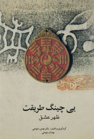 یی چینگ، طریقت: ظهر عشق