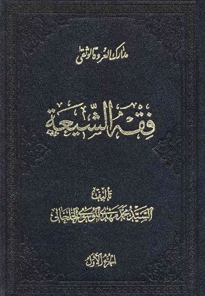 مدارك العروة الوثقی، فقه الشيعة: كتاب الطهارة
