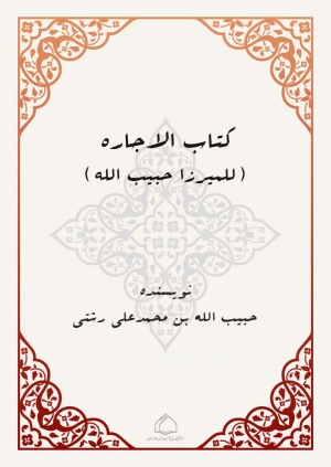 كتاب الإجارة (میرزا حبیب‌الله)