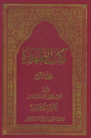 كتاب الطهارة (الإمام خميني)