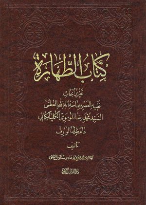 كتاب الطهارة (موسوی گلپایگانی)