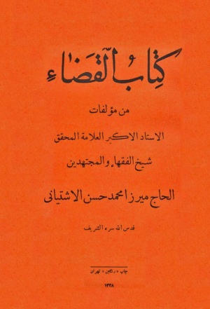 كتاب القضاء (للآشتياني- ط. قدیم)