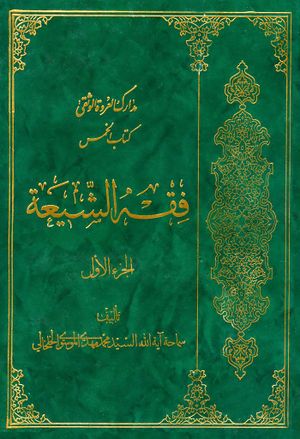 مدارك العروة الوثقی، فقه الشيعة: كتاب الخمس