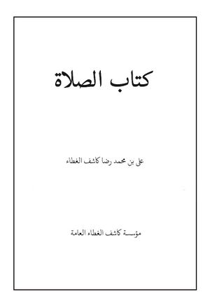 كتاب الصلاة