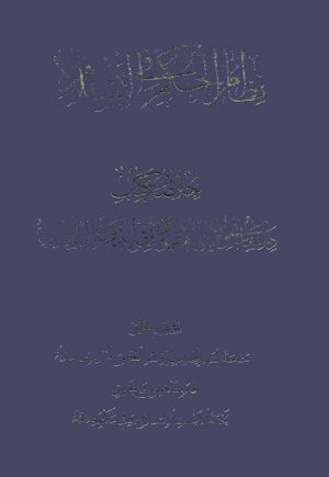 نظام الحكم في الإسلام؛ خلاصة كتاب دراسات في ولاية الفقيه و فقه الدولة الإسلامية