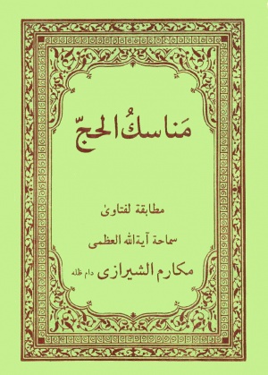 مناسك الحج (مکارم شیرازی)
