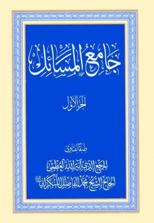 جامع المسائل (عربی)