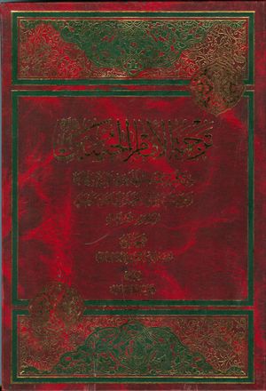 ترجمة الإمام الحسين علیه‌السلام من كتاب بغية الطلب في تاريخ حلب