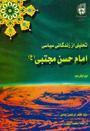 تحلیلی از زندگانی سیاسی امام حسن مجتبی علیه‌السلام