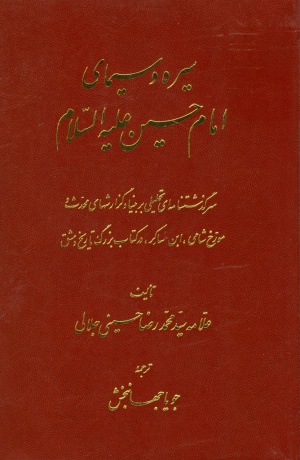 سیره و سیمای امام حسین علیه‌السلام